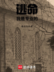 逃命我是专业的在线阅读