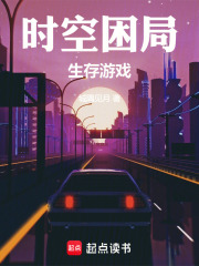 时空困局：生存游戏在线阅读
