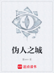 伪人之城在线阅读