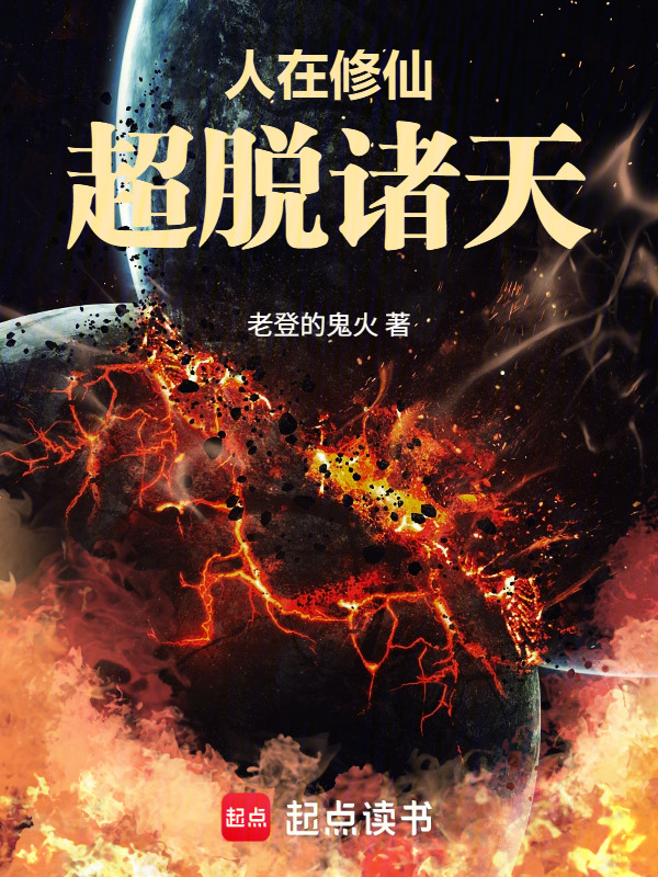 人在修仙，超脱诸天在线阅读