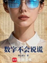 数字不会说谎