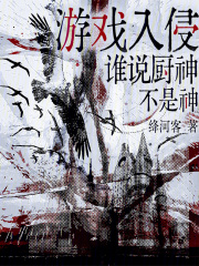 游戏入侵，谁说厨神不是神在线阅读