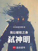 我以蝼蚁之身弑神明封面