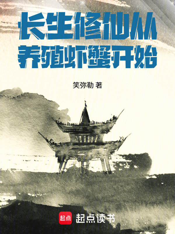 长生修仙从养殖虾蟹开始在线阅读