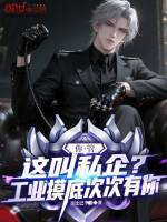 你管这叫私企？工业摸底次次有你封面