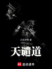天谴道