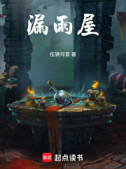 漏雨屋在线阅读