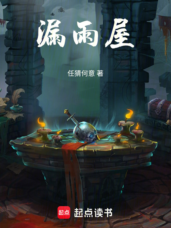 漏雨屋在线阅读