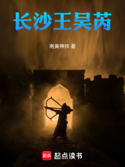 长沙王吴芮在线阅读