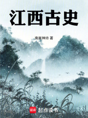 江西古史在线阅读