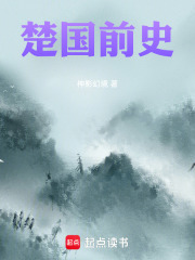 楚国前史在线阅读