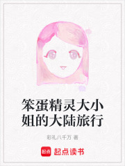 笨蛋精灵大小姐的大陆旅行在线阅读