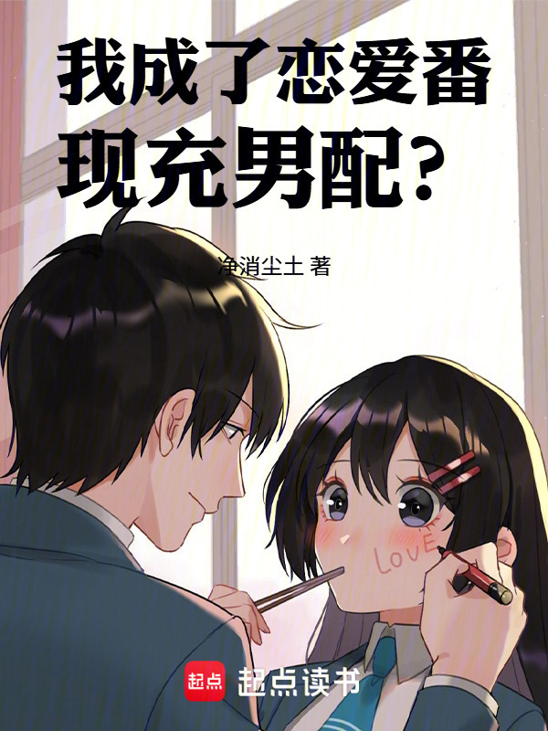 《我成了恋爱番现充男配？》小说在线阅读-首发起点中文网