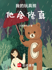 玩具熊也要修真