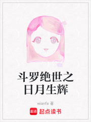 斗罗绝世之日月生辉