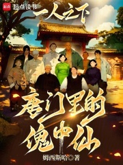 一人之下：唐门里的傀中仙在线阅读