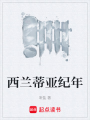 西兰蒂亚纪年在线阅读