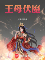 王母伏魔最新章节在线阅读