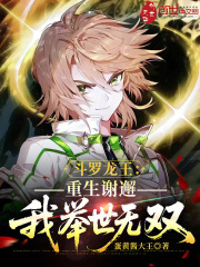 斗罗龙王：重生谢邂，我举世无双