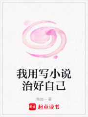 我用写小说治好自己在线阅读