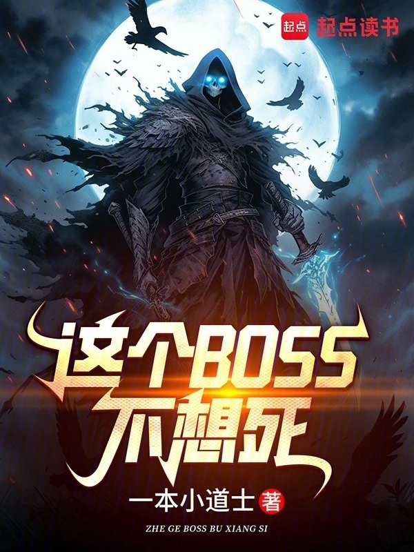 这个BOSS不想死在线阅读