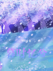 云窗梦笺在线阅读