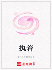 执着在线阅读
