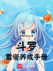 斗罗：雪帝养成手册