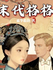 末代格格在线阅读