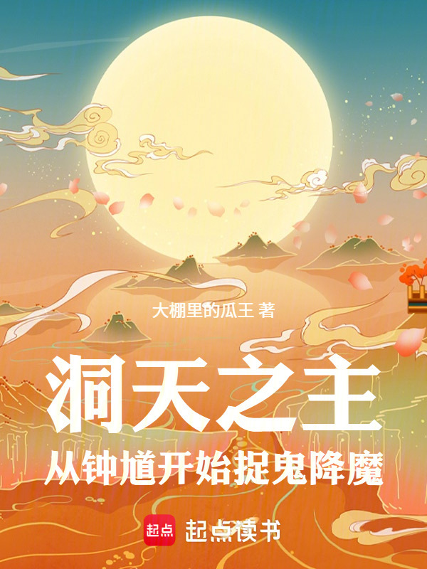 洞天之主：从钟馗开始捉鬼降魔在线阅读
