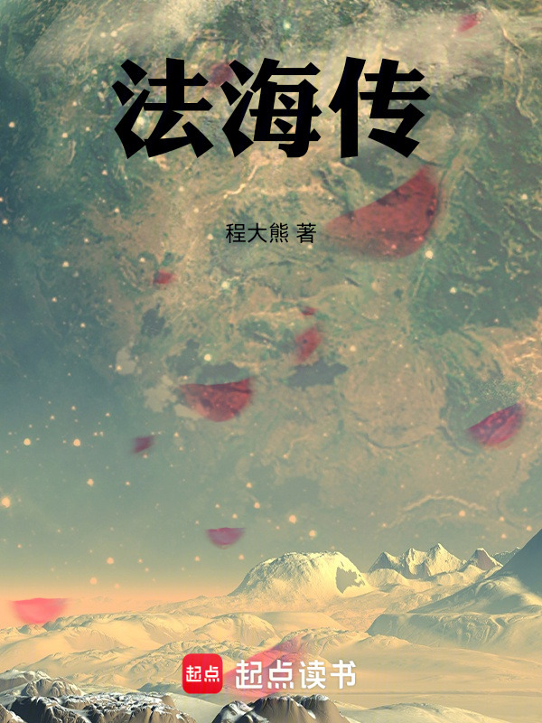 法海传在线阅读