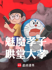 魅魔孝子，哄堂大孝在线阅读