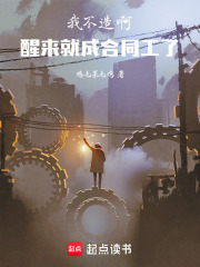 我不造啊，醒来就成合同工了