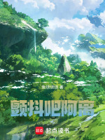 颤抖吧阿离！最新章节在线阅读