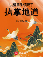 洪荒：重生镇元子，执掌地道在线阅读