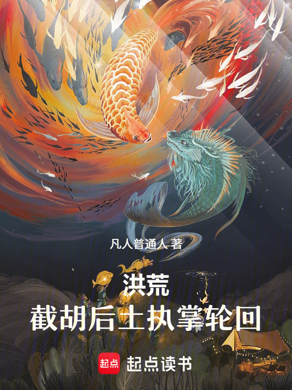 洪荒地道之主镇元子在线阅读