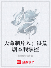 天命制片人：洪荒剧本我掌控