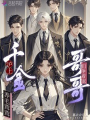 沪上千金养毛茸茸，哥哥们争着宠在线阅读