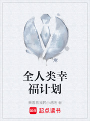 全人类幸福计划在线阅读