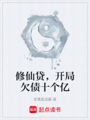 修仙贷，开局欠债十个亿在线阅读