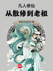 凡人修仙从
