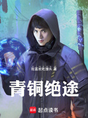 青铜绝途在线阅读