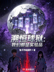 溯恒球狱：我们都是实验品在线阅读