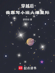 穿越后，我靠写小说火爆星际在线阅读