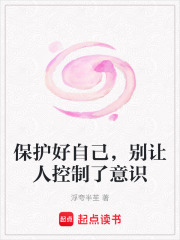 保护好自己，别让人控制了意识在线阅读