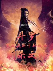 斗罗：变成奥斯卡却成为刺杀之神