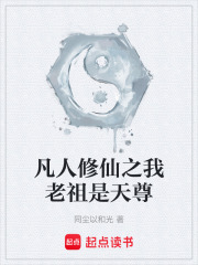 凡人修仙之我老祖是天尊
