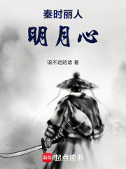 秦时丽人明月心在线阅读