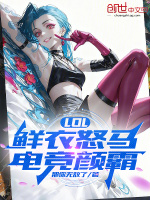 LOL：鲜衣怒马，电竞颜霸封面