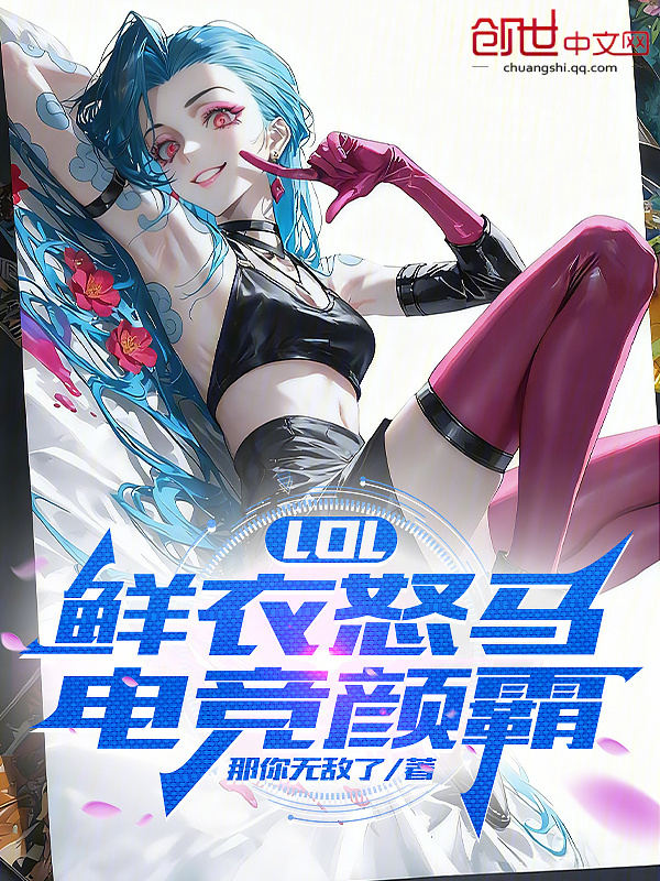 LOL：鲜衣怒马，电竞颜霸在线阅读